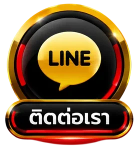 ติดต่อเรา