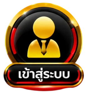 เข้าสู่ระบบ