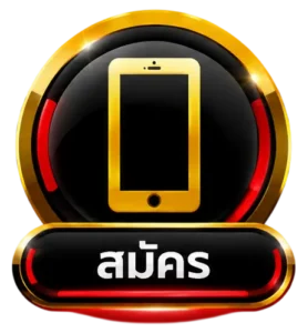 สมัคร